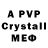 МЕФ кристаллы VP8801